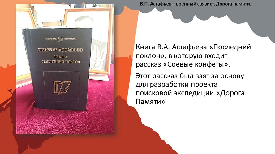 «В.П. Астафьев - военный связист. Дорога памяти»